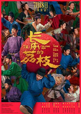 长安的荔枝长安的荔枝(电影版)