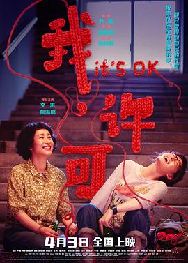 我,许可It's OK