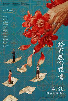 给阿嬷的情书/Dear You