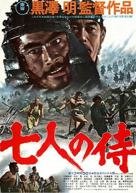 七武士/The Seven Samurai