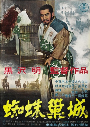 蜘蛛巢城Kumonosu-jô