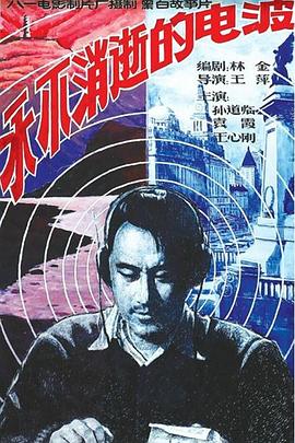 永不消逝的电波The Eternal Wave