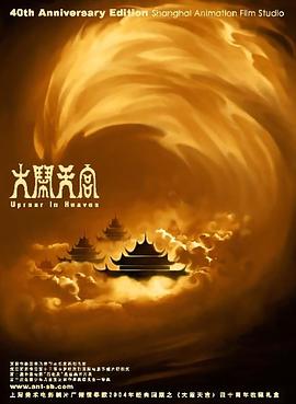 大闹天宫 The Monkey King