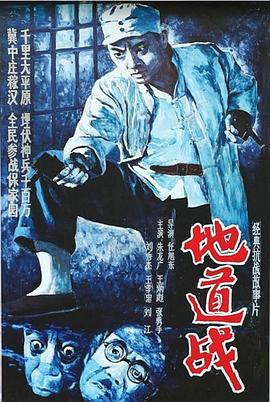 地道战 Tunnel Warfare