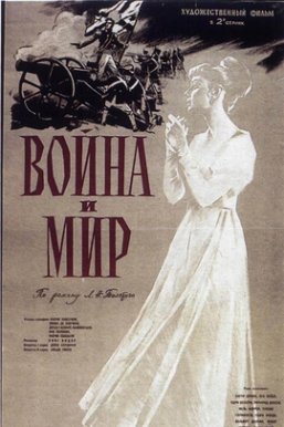 战争与和平Война и мир