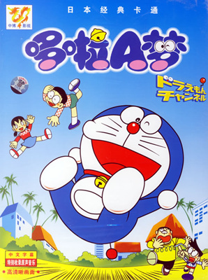 哆啦A梦 ドラえもん