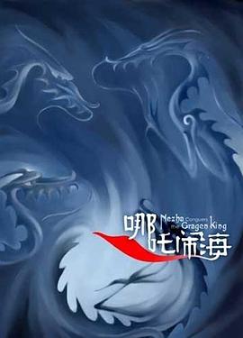 哪吒闹海 Nezha nao hai