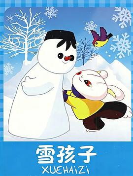 雪孩子/小兔淘淘的故事