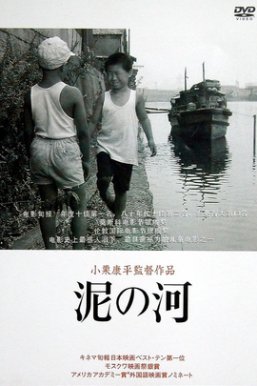 泥之河 泥の河