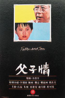 父子情 Father and Son