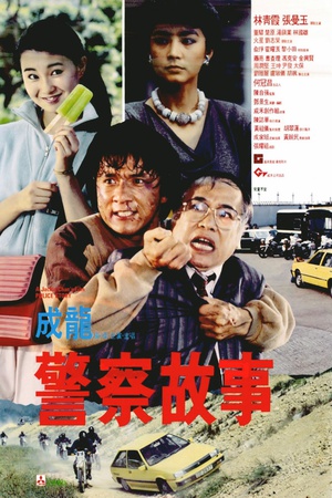 警察故事 Police Story