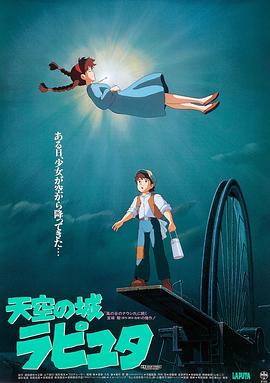 天空之城/Laputa: Castle in the Sky
