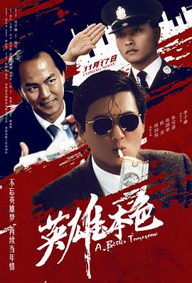 英雄本色A Better Tomorrow