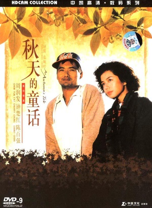 秋天的童话An Autumn's Tale