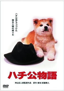 忠犬八公物语 ハチ公物語