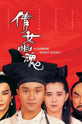 倩女幽魂(87版)/A Chinese Ghost Story
