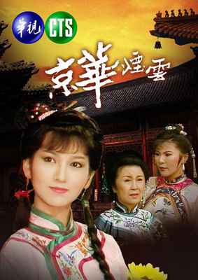 京华烟云京华烟云