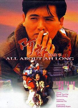阿郎的故事/All About Ah Long