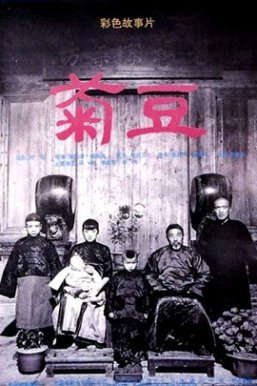 菊豆 Ju Dou