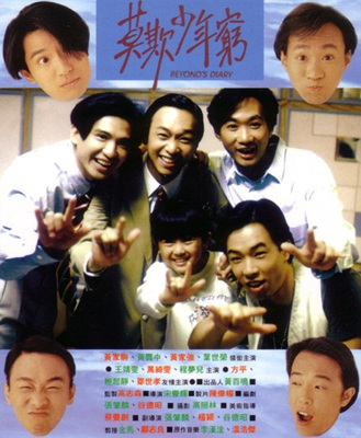 BEYOND日记之莫欺少年穷/BEYOND日記之莫欺少年窮