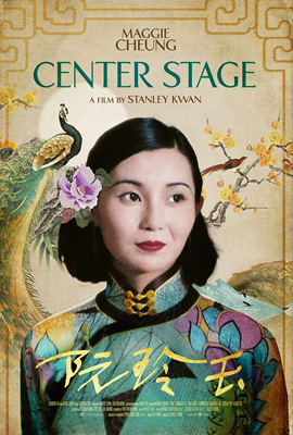 阮玲玉 Centre Stage