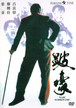 跛豪 To Be Number One