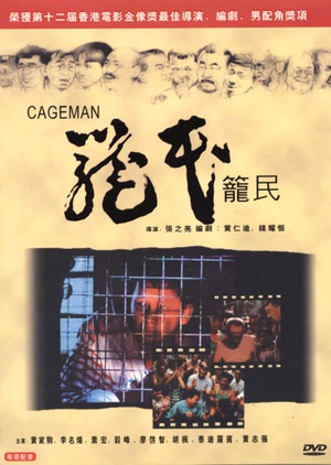 笼民/Cageman