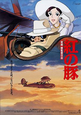 红猪 Porco Rosso