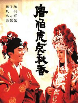 唐伯虎点秋香唐伯虎點秋香