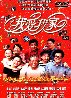 我爱我家 I Love My Family