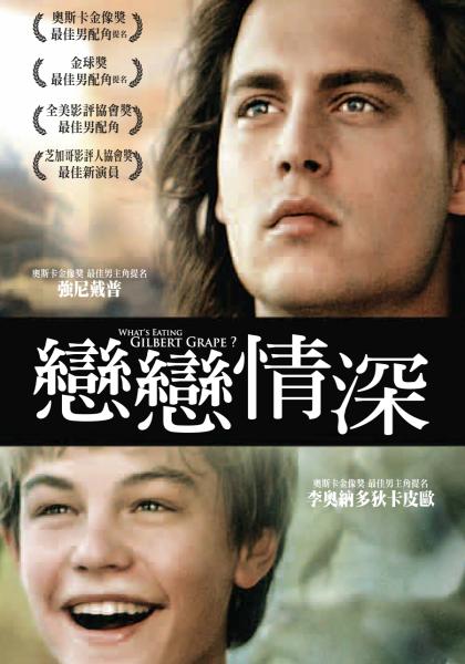 不一样的天空 What's Eating Gilbert Grape