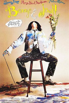 邦尼和琼Benny & Joon