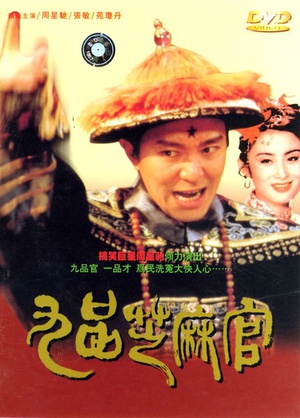 九品芝麻官Hail the Judge