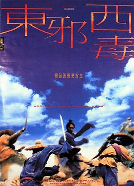 东邪西毒東邪西毒