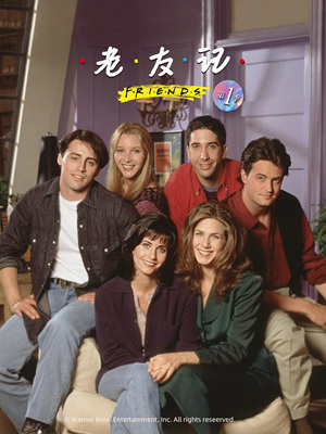 老友记 第一季Friends Season 1