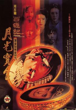 大话西游之月光宝盒西遊記第壹佰零壹回之月光寶盒