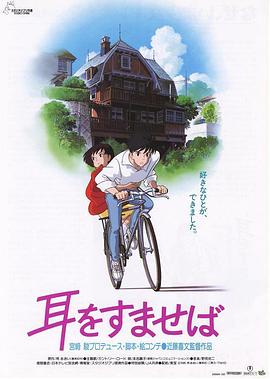 侧耳倾听Whisper of the Heart/耳をすませば