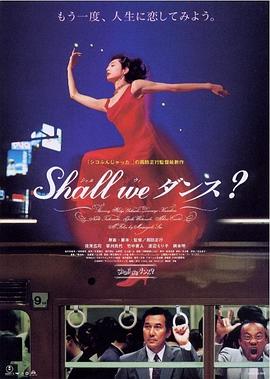 谈谈情跳跳舞/Shall we ダンス?