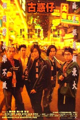 古惑仔之人在江湖/Young and Dangerous