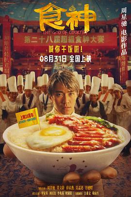食神 The God of Cookery