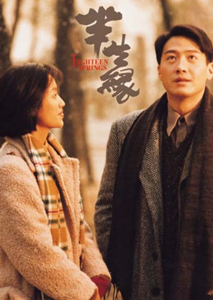 半生缘Eighteen Springs