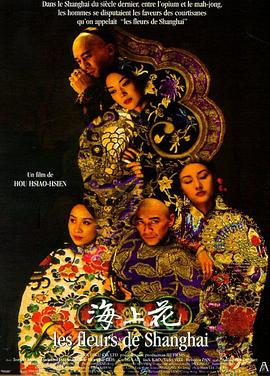 海上花Flowers of Shanghai