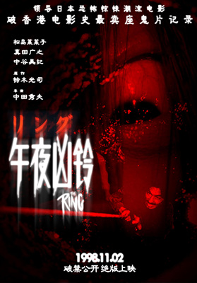 午夜凶铃リング