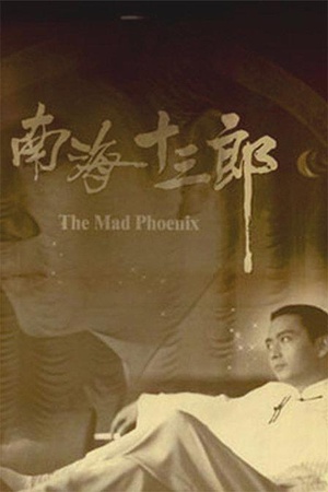 南海十三郎The Mad Phoenix