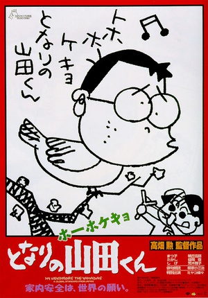 我的邻居山田君My Neighbors the Yamadas