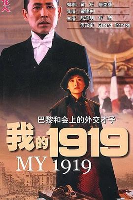 我的1919/My 1919
