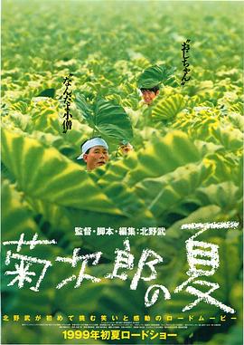 菊次郎的夏天菊次郎の夏