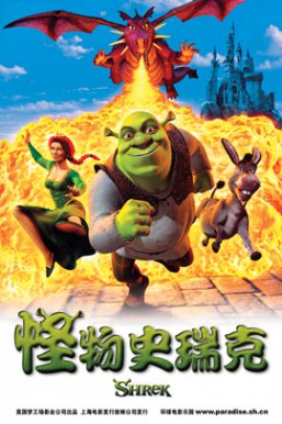 怪物史瑞克/Shrek