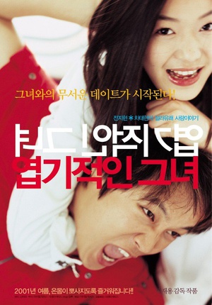 我的野蛮女友/엽기적인 그녀