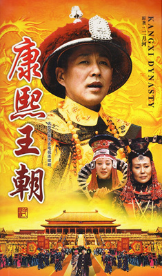 康熙王朝 Kang Xi Kingdom